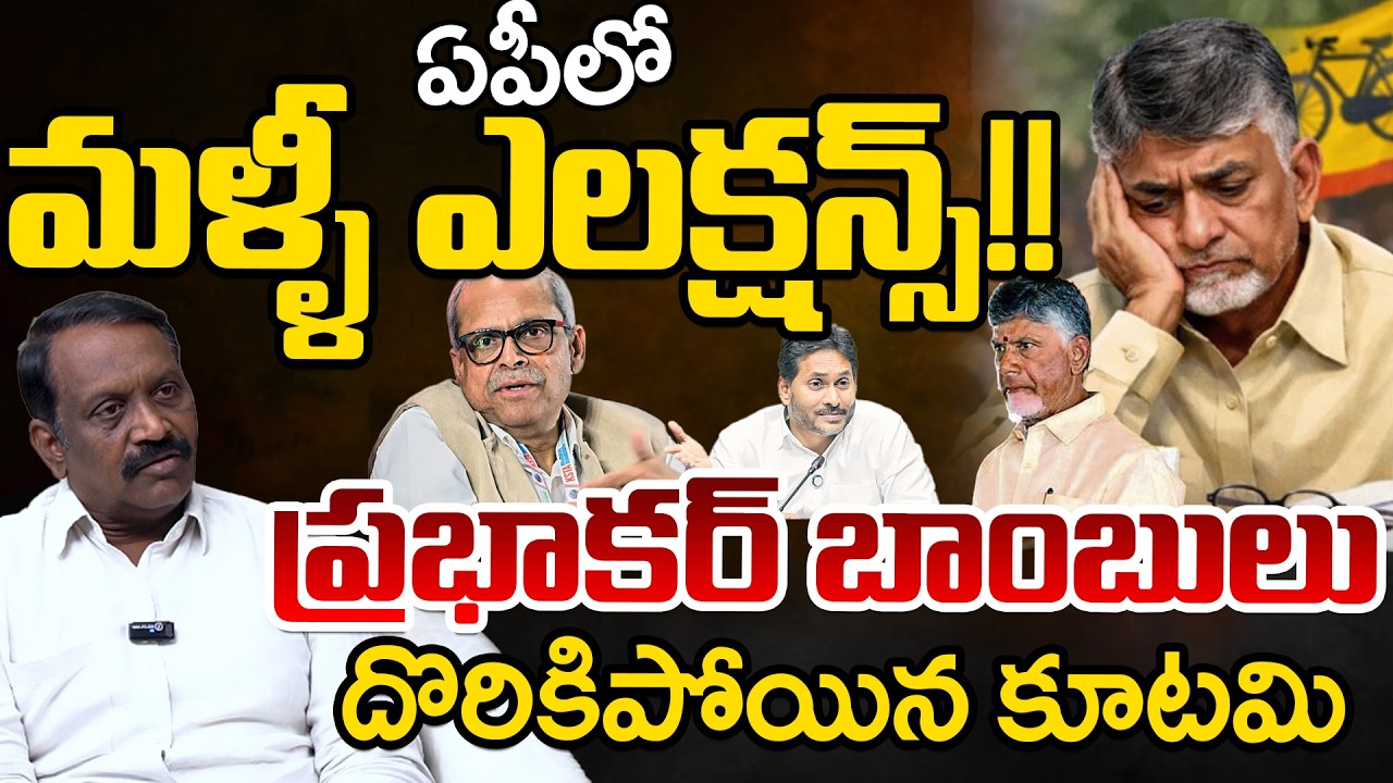Kutami Cheats EC In Election Time? | Again Elections In AP? | Telugu Rajyam Digital