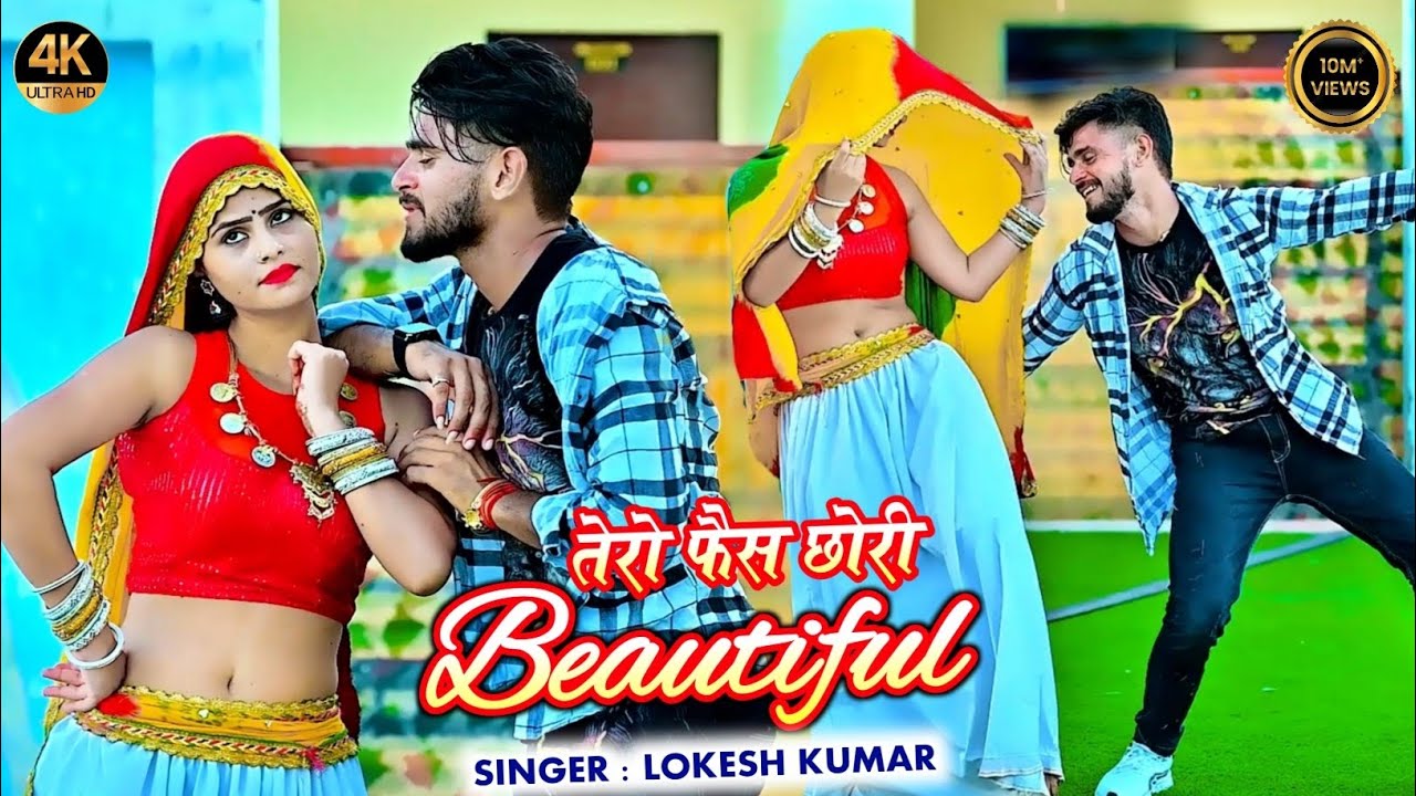 तेरो फैस छोरी BEAUTIFUL ❤️😍 // NEW rasiya // singer Lokesh Kumar // 2025 bast rasiya  