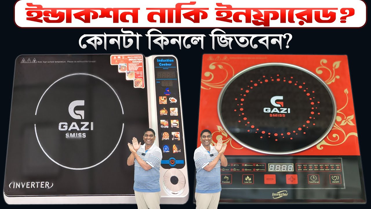 এমন প্রমাণ কেউ দেখায়নি! 😱 যা দেখাবো আজ | Induction vs Infrared | Price in BD 2026
