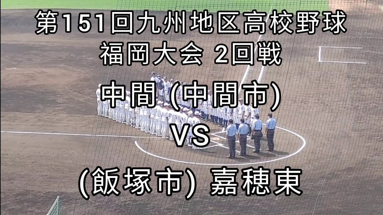 [高校野球]第151回九州地区高校野球福岡大会 2回戦 嘉穂東VS中間　2022年9月11日