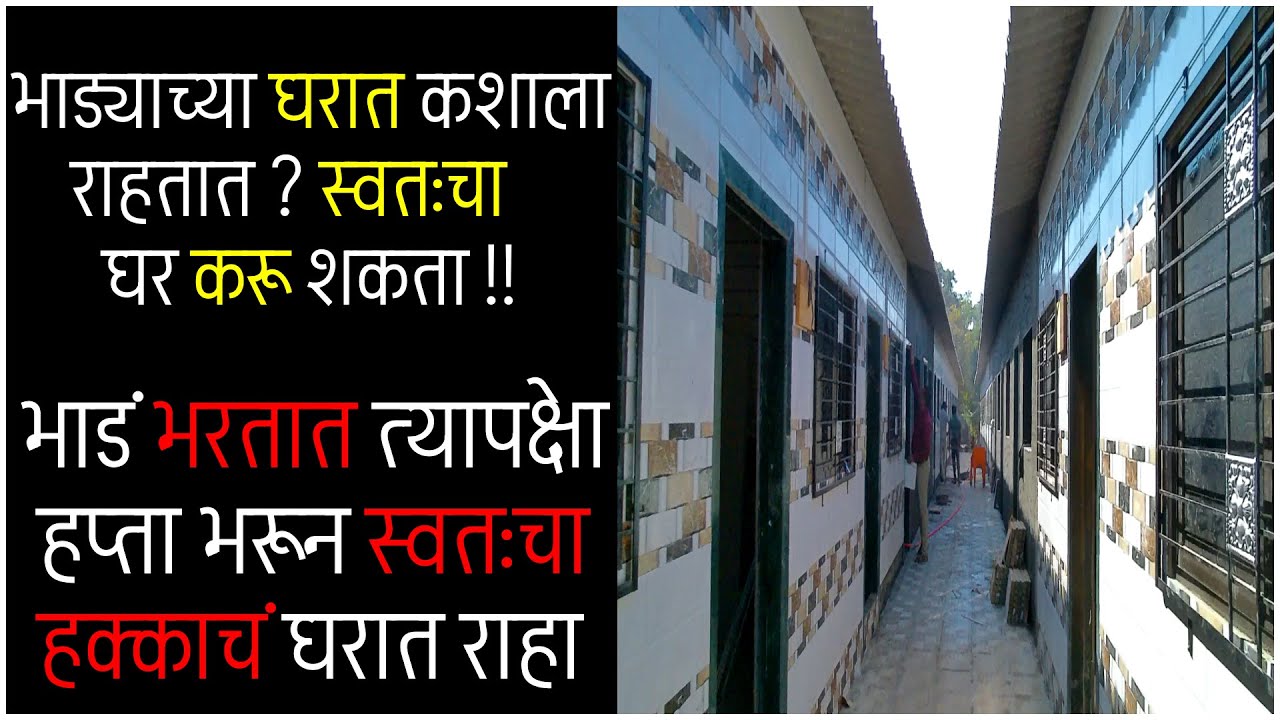 भाड्याच्या घरात कशाला राहतात  स्वतःचा घर करू शकता भाडं भरतात त्यापेक्षा हप्ता भरून हक्काचं घरात राहा