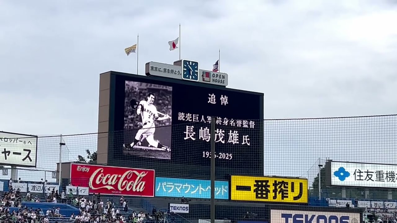 長嶋茂雄さん追悼　神宮球場　黙祷　2025.06.06