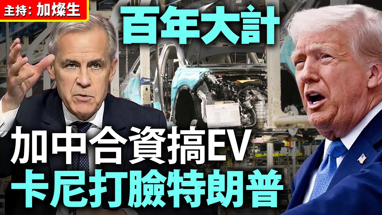 百年大計 加中合資搞EV 卡尼打臉特朗普