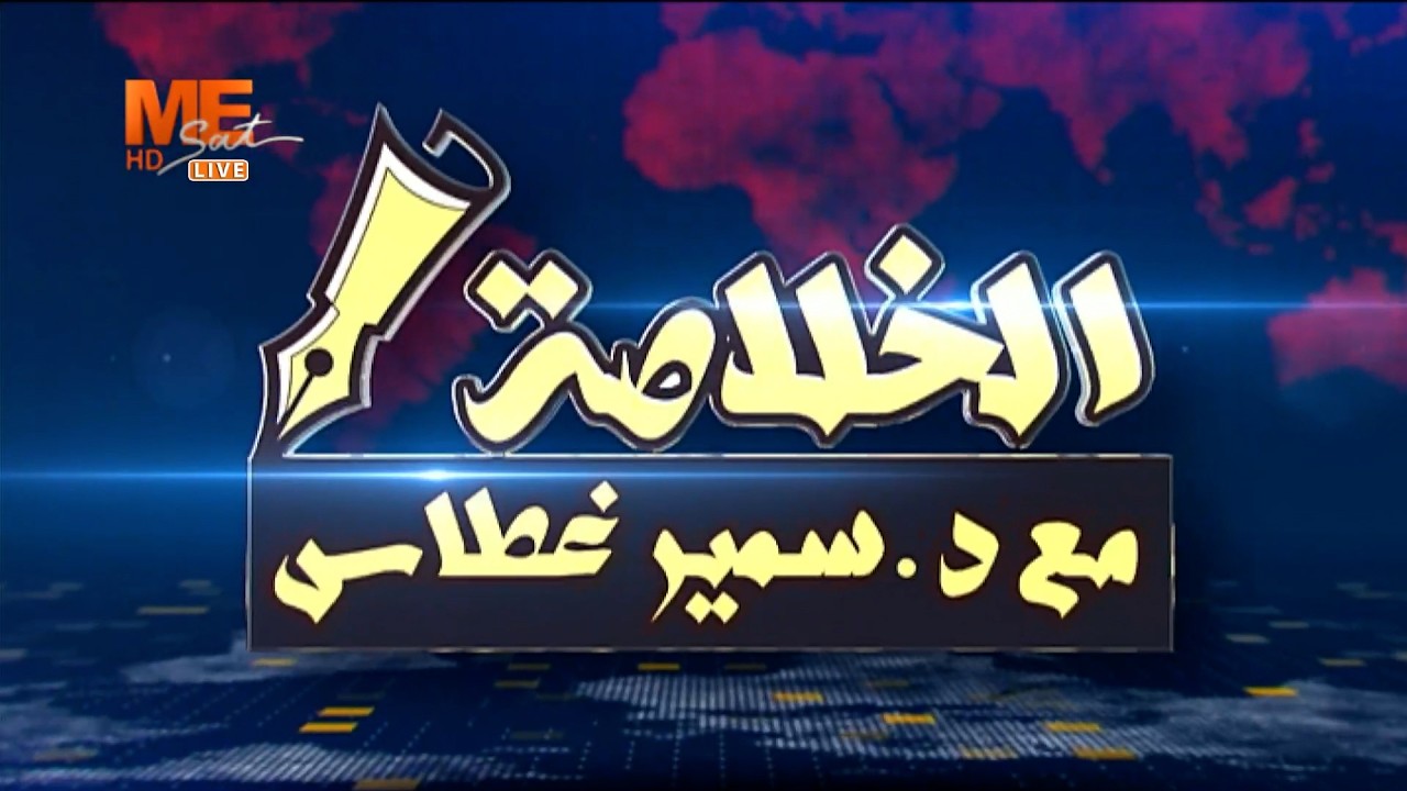 الخلاصة | متى ستتوقف هذه الحرب؟ ومن سيكون عليه الدور التالي؟ | د. سمير غطاس | 8/3/2026.. كاملة.