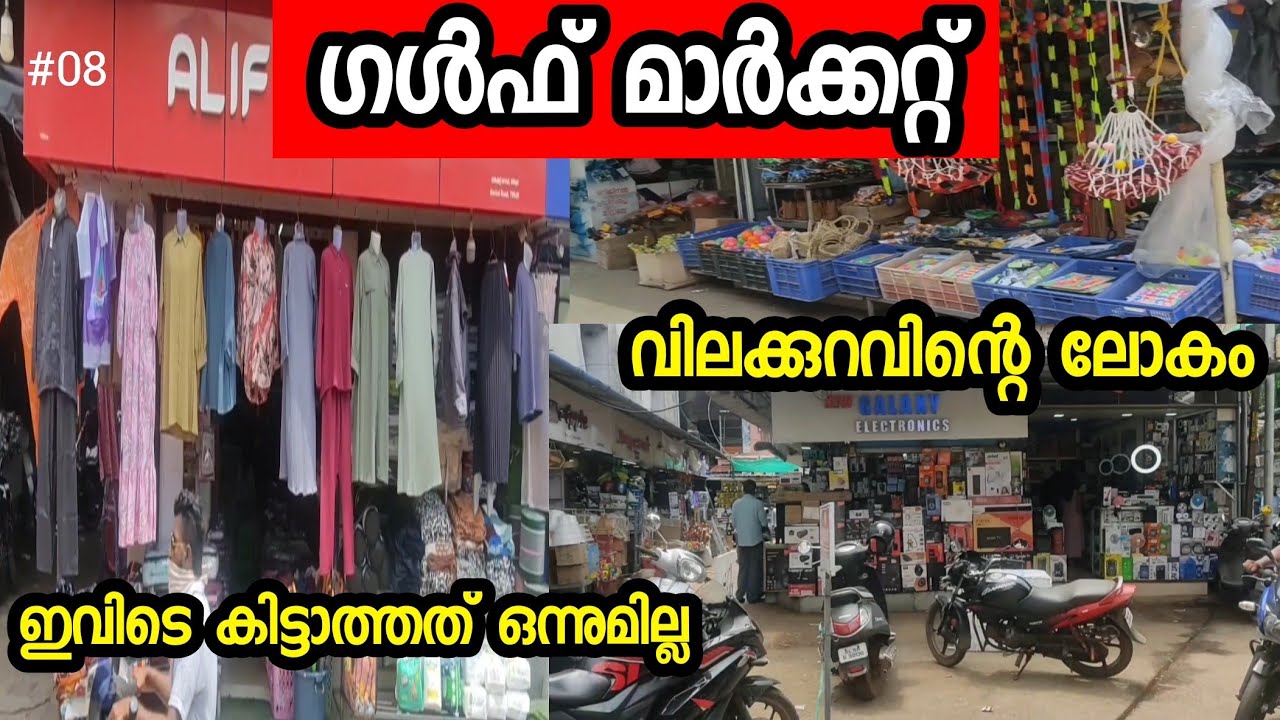 കേരളത്തിലെ ഗൾഫ് മാർക്കറ്റ് കണ്ടിട്ടുണ്ടോ | Wholesale Shops In Kerala |#2024 #malayalam #tirur
