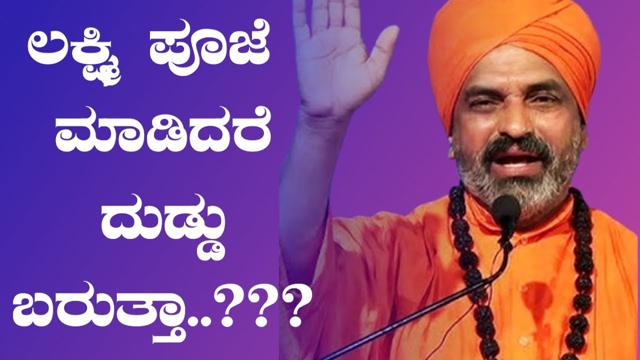 ಪೂಜ್ಯಶ್ರೀ  ನಿಜಗುಣ ಪ್ರಭುಗಳು -  ಲಕ್ಷ್ಮಿ ಪೂಜೆ ಮಾಡಿದರೆ ದುಡ್ಡು ಬರುತ್ತಾ..???