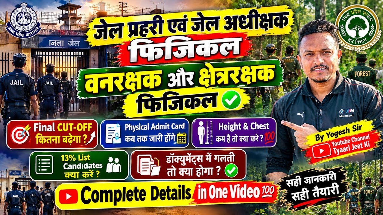म.प्र वनरक्षक,छेत्ररक्षक,जेल प्रहरी और जेल अधीक्षक फिजिकल अपडेट ✅ Final CUT-OFF कितना बढ़ेगा ?