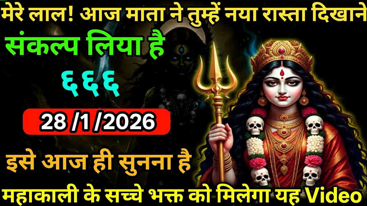 👉28 January 2026🔥🔥Maa Kali   Ka Divine Message 🙏