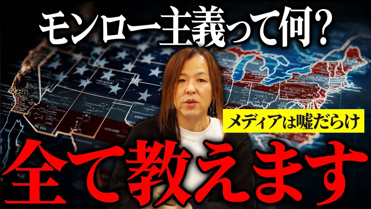 今話題のモンロー主義の真実とは？誰も知らないアメリカの侵略主義の根源を超分かりやすく解説【マイキー佐野　経済学】