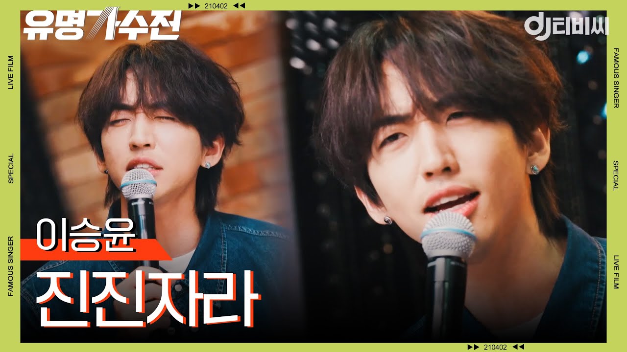 [DJ티비씨] 이승윤 - 진진자라♬ㅣ유명가수전ㅣJTBC 210507 방송