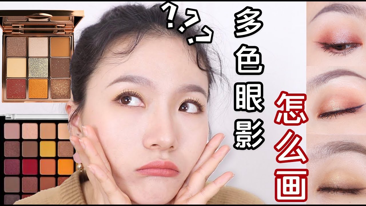 大佬甜er |纯干货！超详细的多色眼影用法＋公式！新手必看系列～