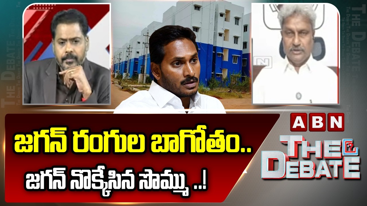 జగన్ రంగుల బాగోతం..జగన్ నొక్కేసిన సొమ్ము ..! | TDP Pilli Manikyala Rao Comments | ABN