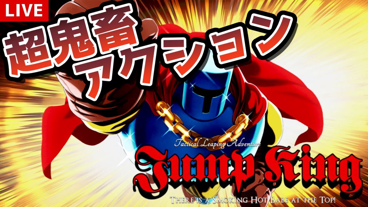 超鬼畜アクション『Jump King』に挑戦！
