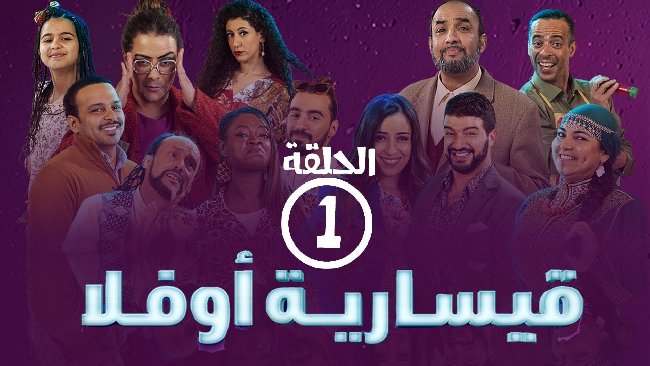 برامج رمضان -  قيسارية أوفلا : ‫الحلقة الأولى