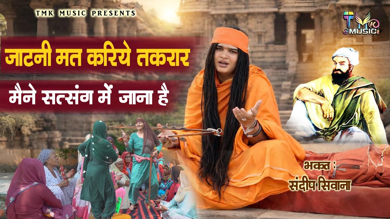 जाटनी मत करिए तकरार मैने सत्संग में जाना है | Sandeep Siwana | Satsangi Bhajan | Haryanvi Folk Song