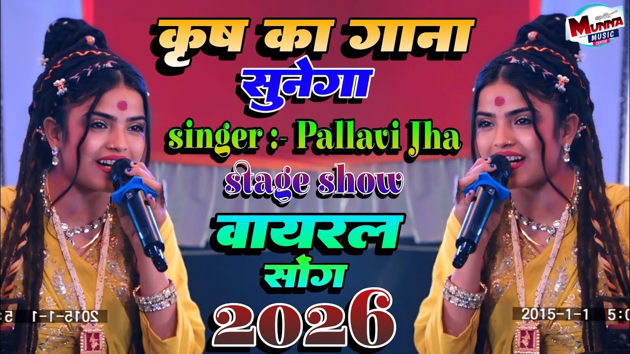 कृष का गाना सुनेगा | Pallavi Jha stage Show | पल्लवी झा गड़दा स्टेज शो |भागलपुर में | new viral song