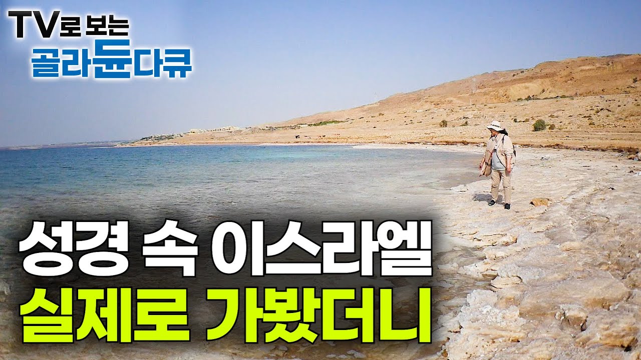 성경 속 살아있는 흔적을 찾아서. 갈릴리부터 예루살렘까지 직접 가봤더니｜기독교 성지순례｜이스라엘｜세계테마기행｜#골라듄다큐