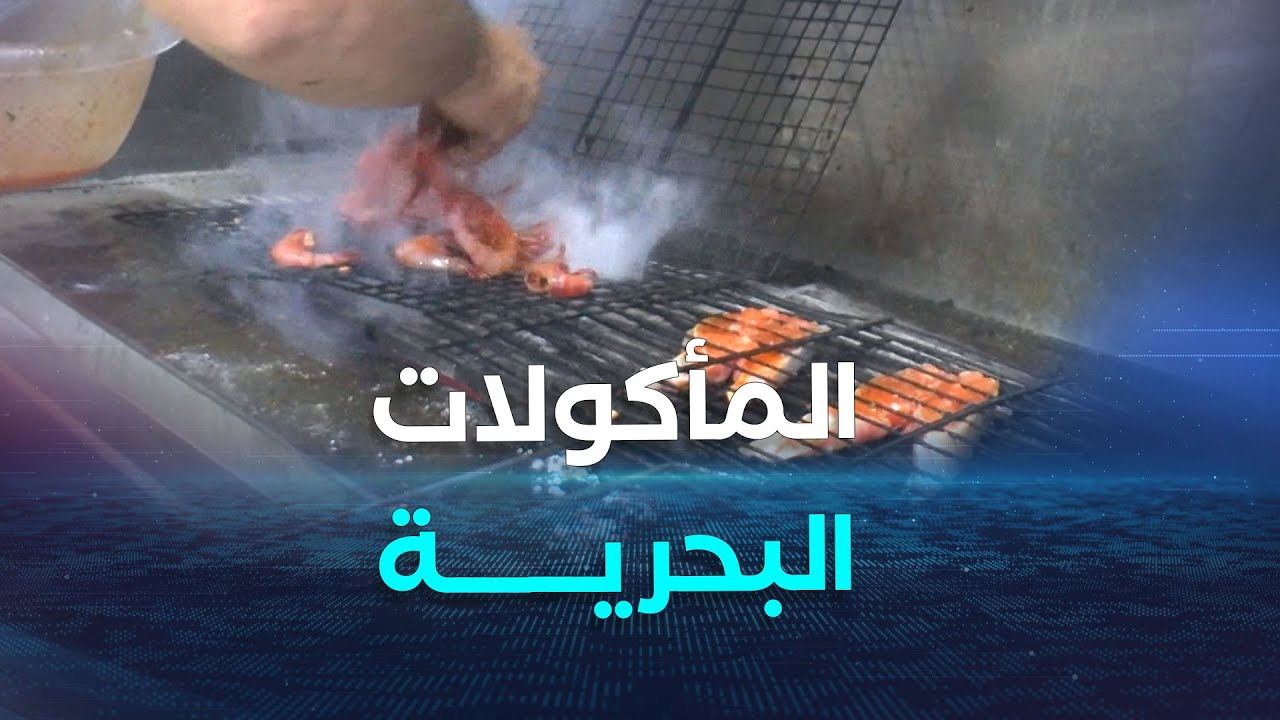 عين تموشنت.. مطاعم السمك .. وجهة عشاق المأكولات البحرية