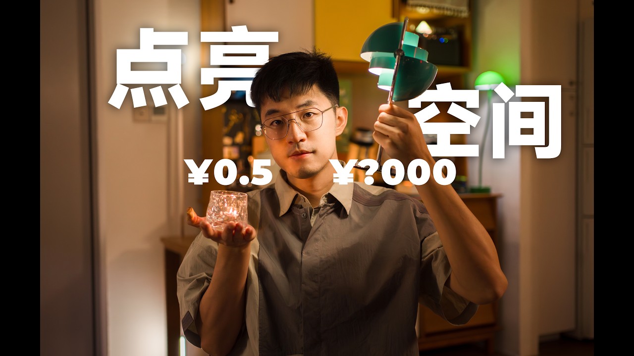 如何用燈光點亮空間？從5毛到設計師燈具提升居家審美｜陈曦Stanley