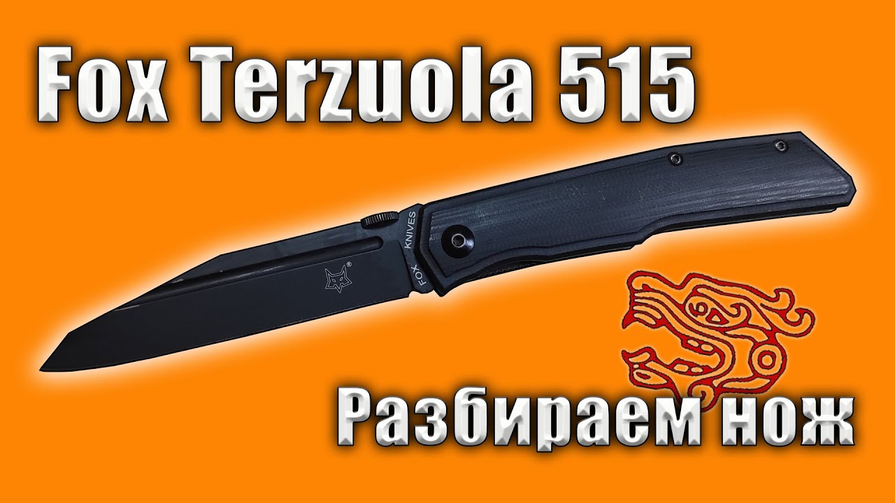 Fox Terzuola 515 | Разбираем нож | Обзор