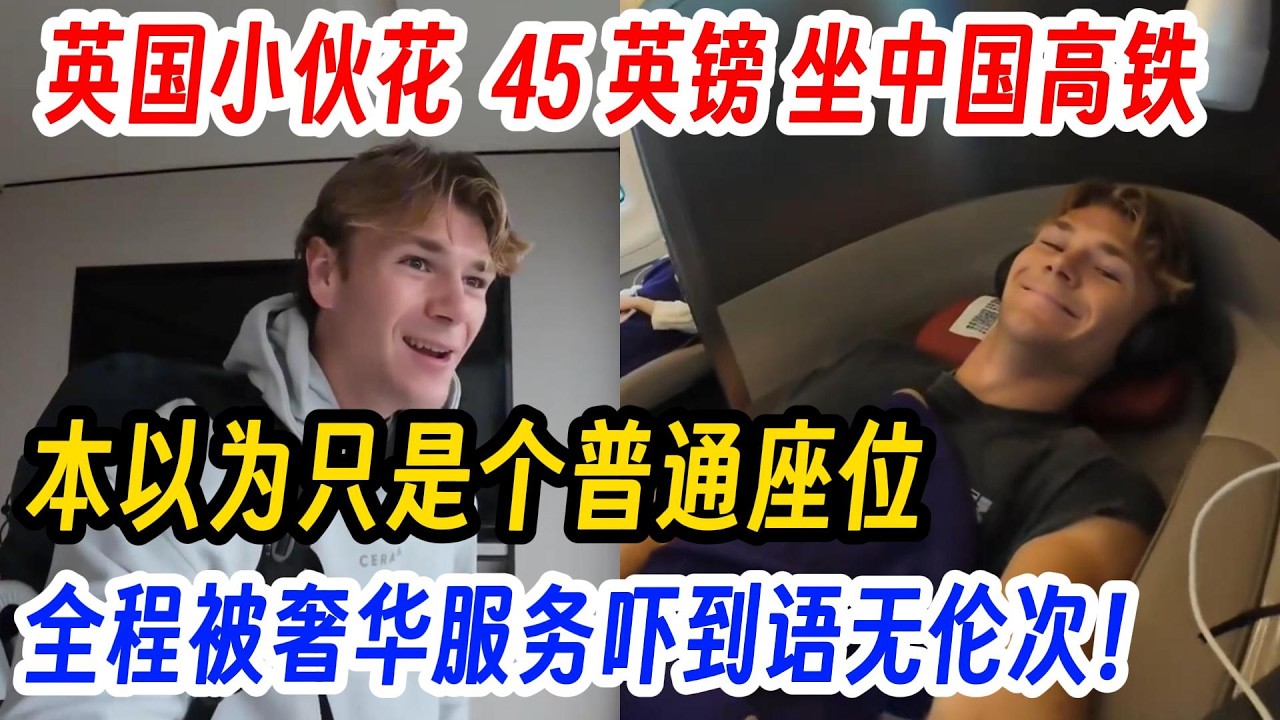 英国小伙花  45 英镑 坐中国高铁，本以为只是个普通座位，全程被奢华服务吓到语无伦次！