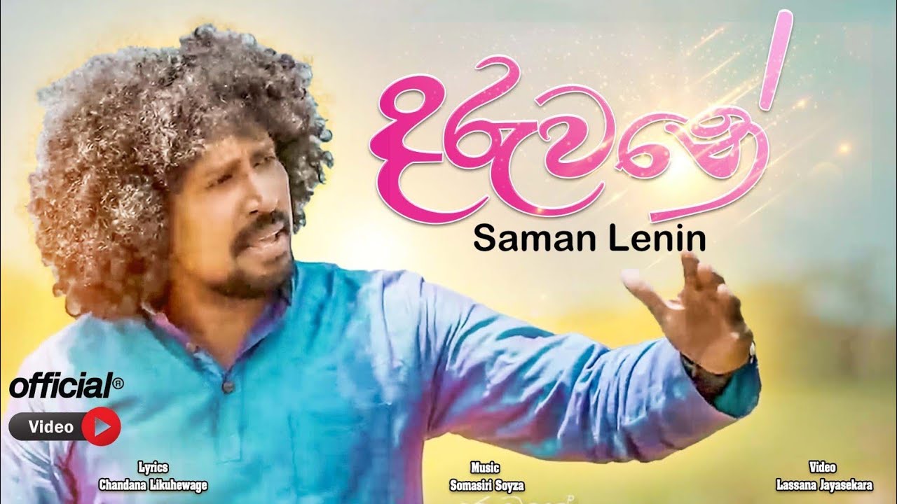 Daruwane - Saman Lenin (දරුවනේ - සමන් ලෙනින්