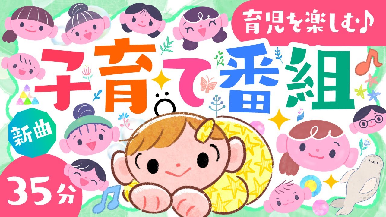 【育児をちょっと楽にする】子育て番組【ソポアートパーク公式】赤ちゃんの歌＆笑う泣きやむ魔法│家族の番組、おかあさんのうた