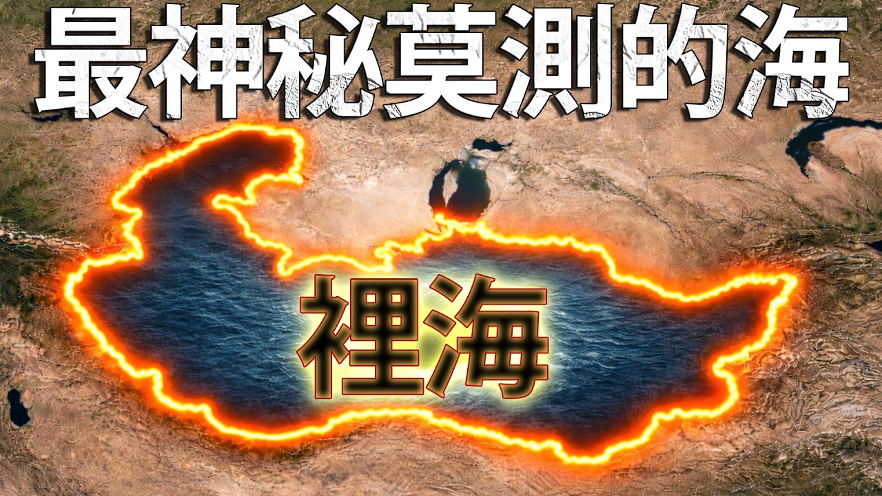 為什麼裡海會被稱為世界上最不可思議的海呢？