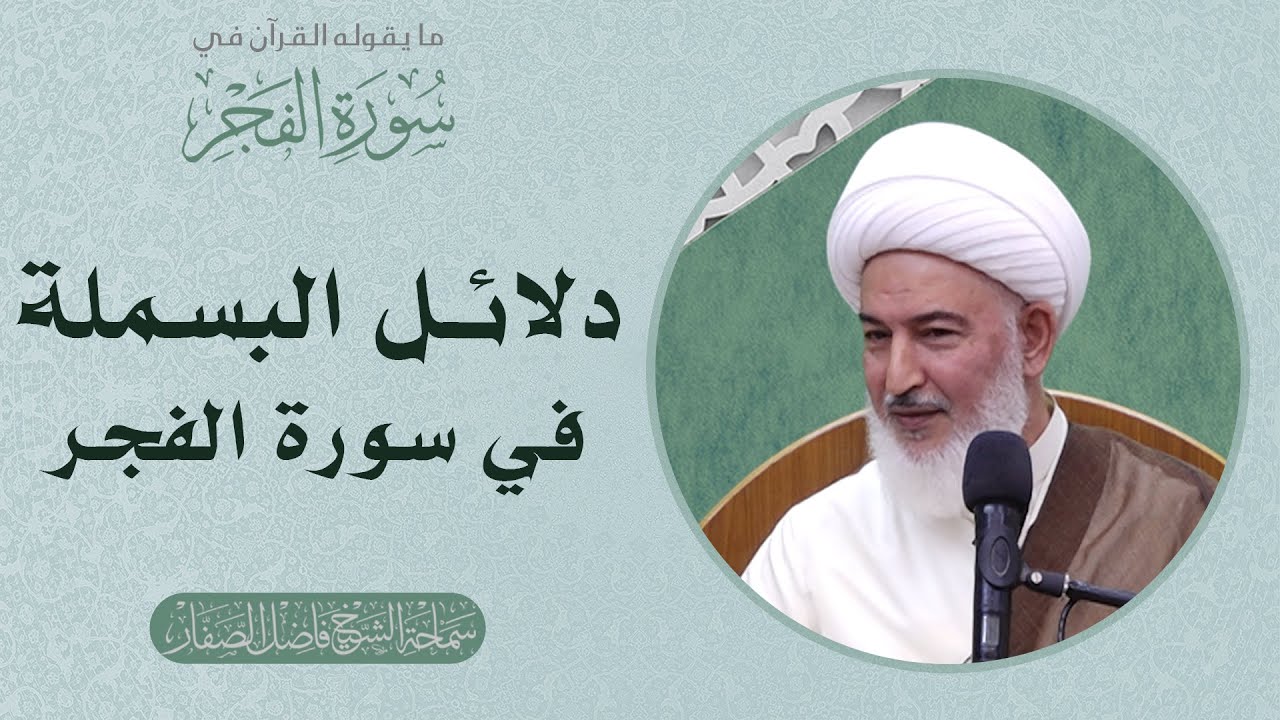 ما يقوله القرآن في سورة الفجر/3 - دلائل البسملة في سورة الفجر  - سماحة الشيخ فاضل الصفار