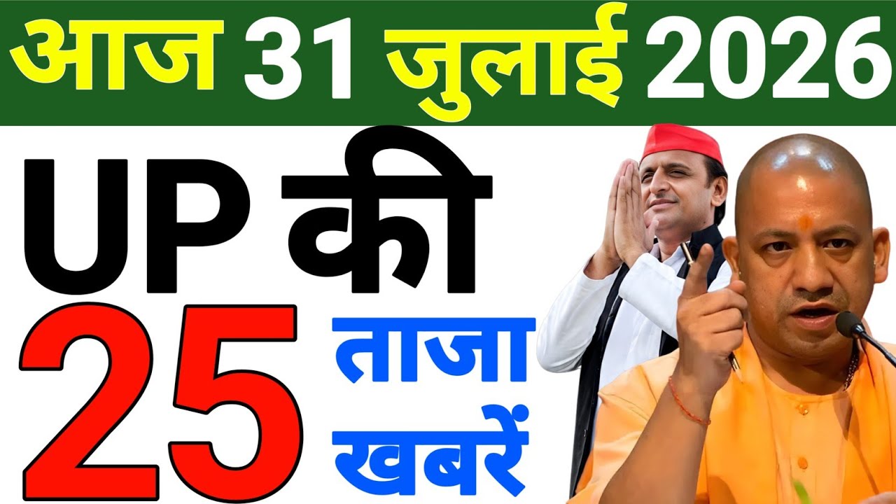 July 31, 2026: UP Breaking News | Today UP News | Uttar Pradesh Latest News | CM Yogi News