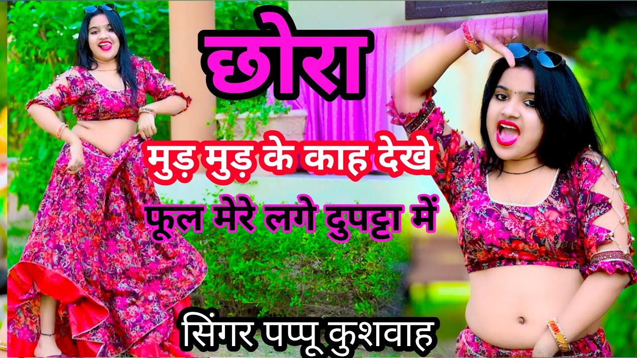 🌹छोरा मुड़ मुड़🥀के काह देखे🌷फूल मेरे लगे दुपट्टा में💕chhora mud mud🌹ke kah dekhe💘पप्पू कुशवाह 