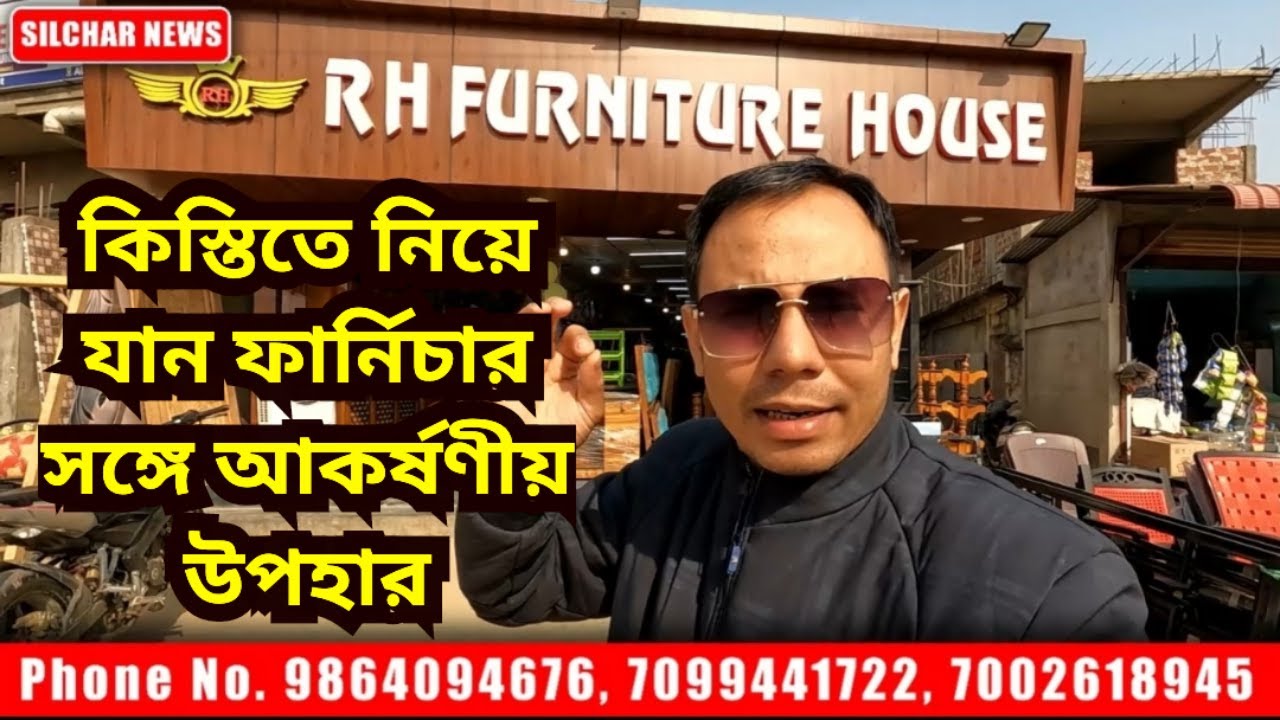 কিস্তিতে নিয়ে যান ফার্নিচার সঙ্গে আকর্ষণীয় উপহার | R H Furniture, Sonai Road Silchar