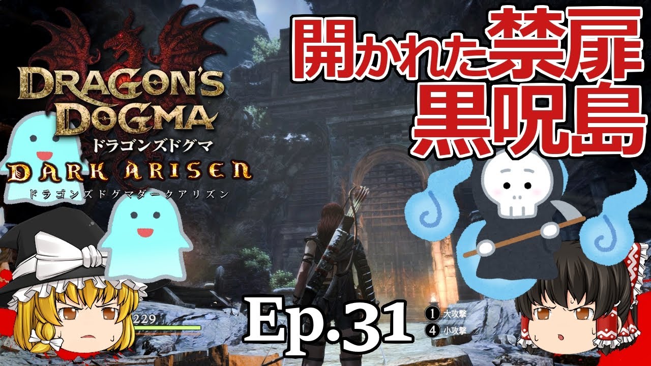 Ep.31  開かれた禁扉、黒呪島【Dragon's Dogma: Dark Arisen(ドラゴンズドグマ ダークアリズン)】ストーリー仕立て【ゆっくり実況】ダークファンタジーRPGゲーム
