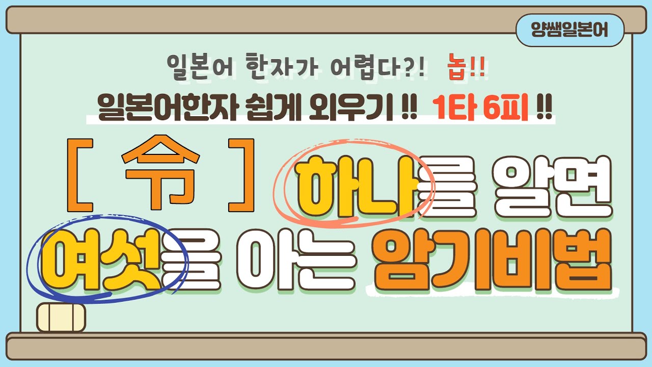 일본어한자 암기비법 Vol.1-15 / 일본어 한자 '하나'를 알면 '여섯'을 안다!! 1타 6피 '令'