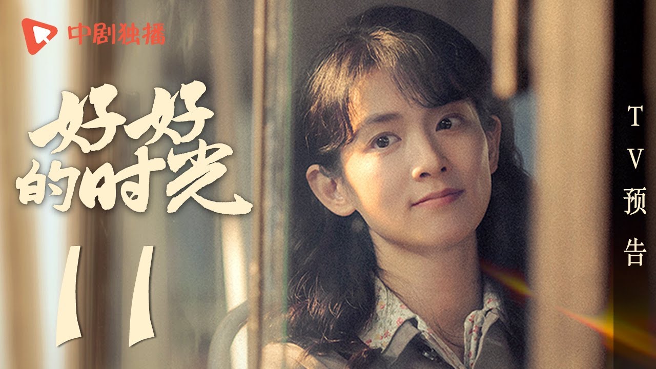 好好的时光 TV版预告 11 （梅婷、田雨、陈昊宇、李雪琴、刘奕铁 领衔主演）