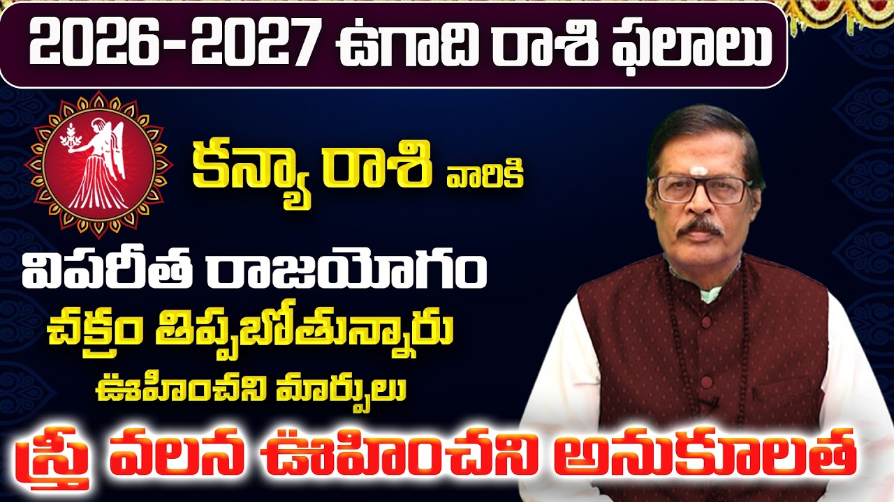 కన్య రాశి: మార్చ్ లో మీ 12 ఏళ్ళ కోరిక తీరబోతోంది! | Kanya Rasi Phalalu March 2026 |Kanya Rasi Future