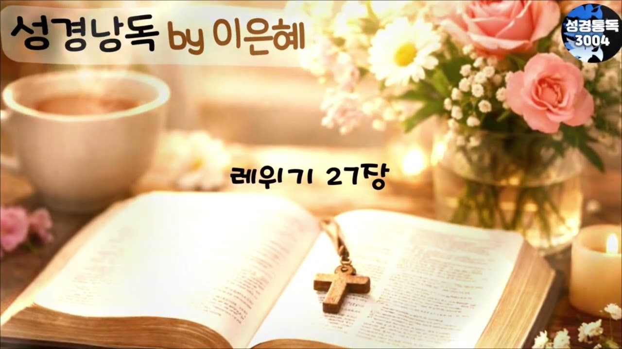 2월 10일 (이은혜 성경통독) - 쉬운 성경