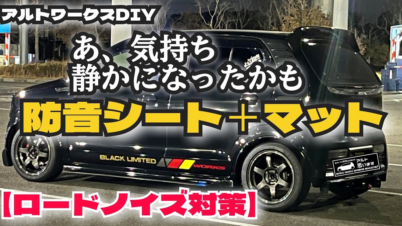 アルトワークスDIY 【ロードノイズ断熱対策】防音シート＋防音マット効果ある？　