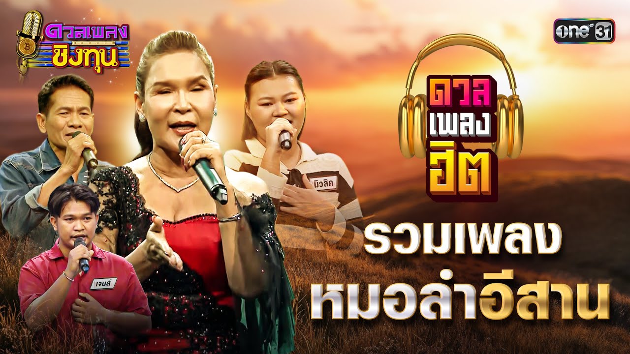 รวมเพลงหมอลำอีสาน 2025 | Special Clip ดวลเพลงชิงทุน | one31
