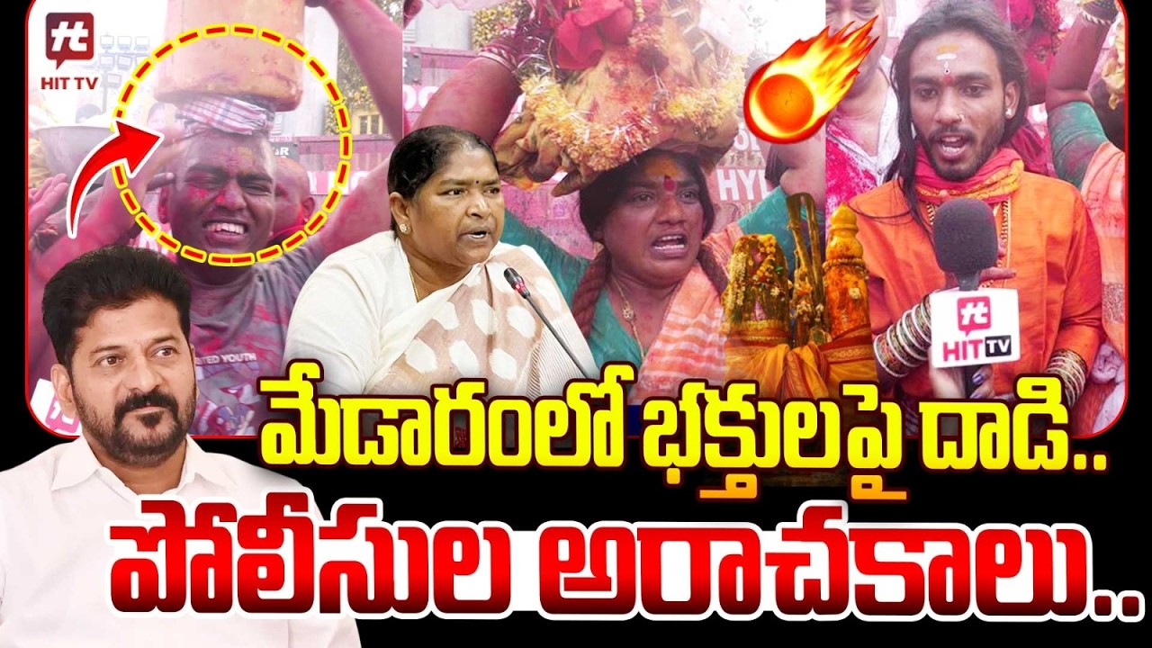 మేడారంలో భక్తులపై దాడి.. పోలీసుల లాఠీఛార్జ్.. Police Serious On Public | Medaram Jathara@Hit TV Clips​