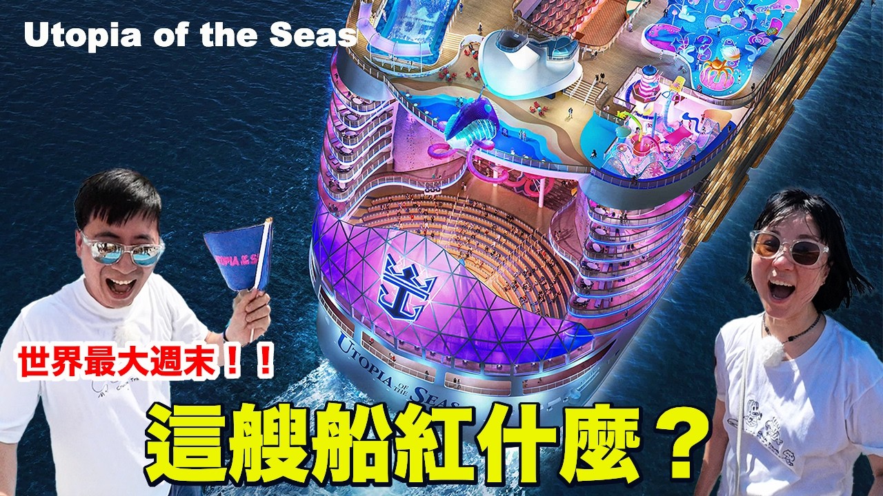 皇家加勒比郵輪到底在紅什麼？ 沒想到一搭就上癮？Utopia of the Seas