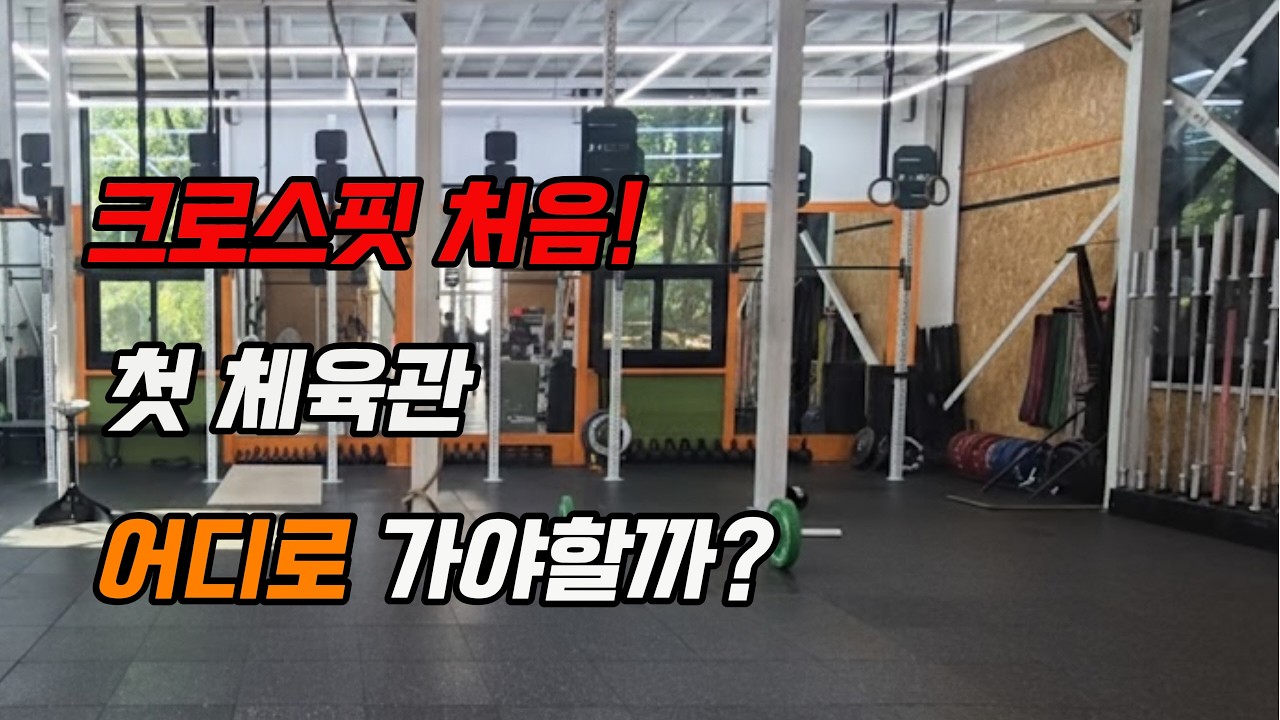 크로스핏 어떤 박스가 좋을까?