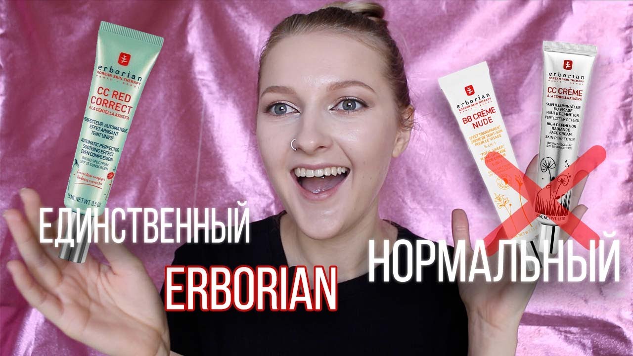 ERBORIAN CC ДЛЯ СВЕТЛОЙ КОЖИ?/ BB, CC Red Correct Эрбориан