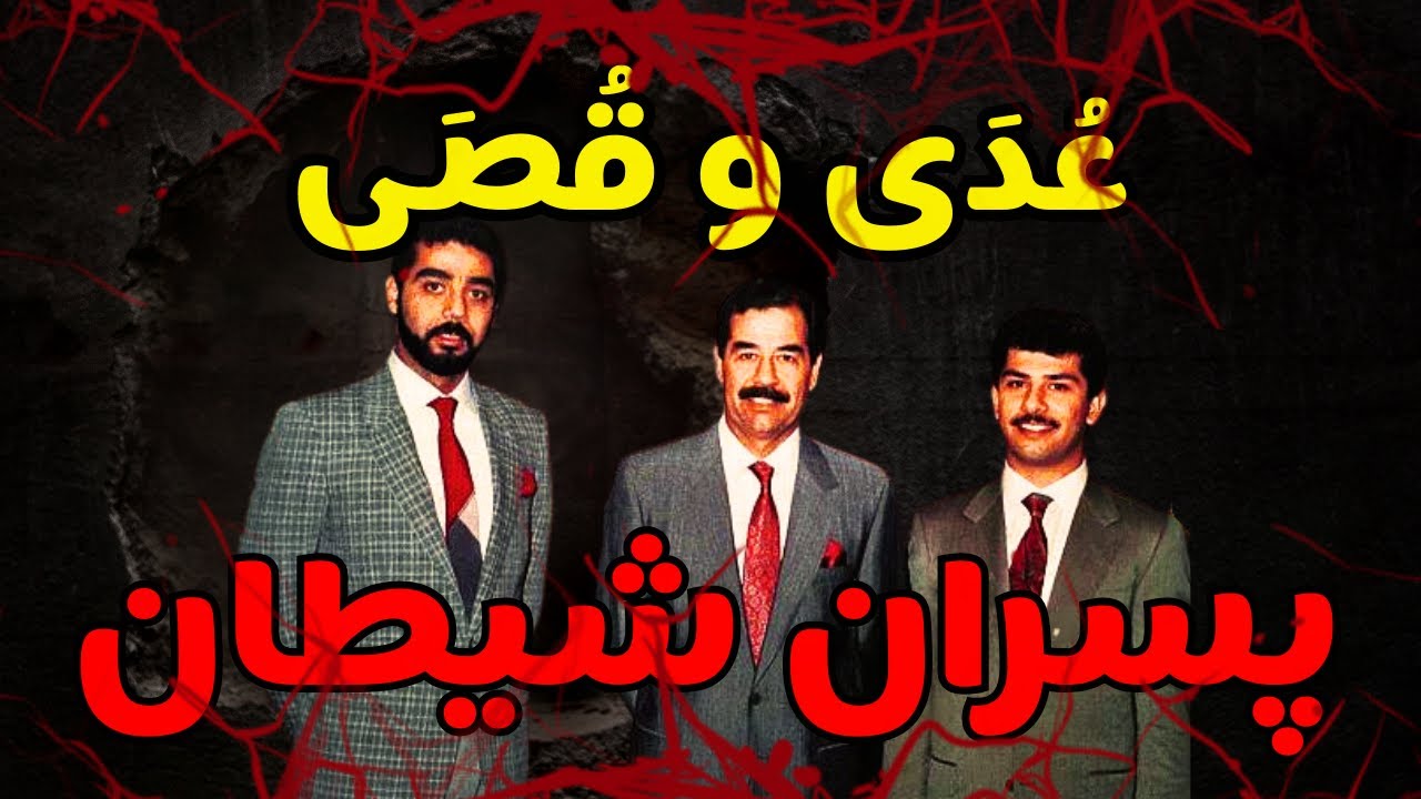عدی صدام حسین: وقایعی هولناک از جنایات و سرنوشت پسران شیطانی صدام