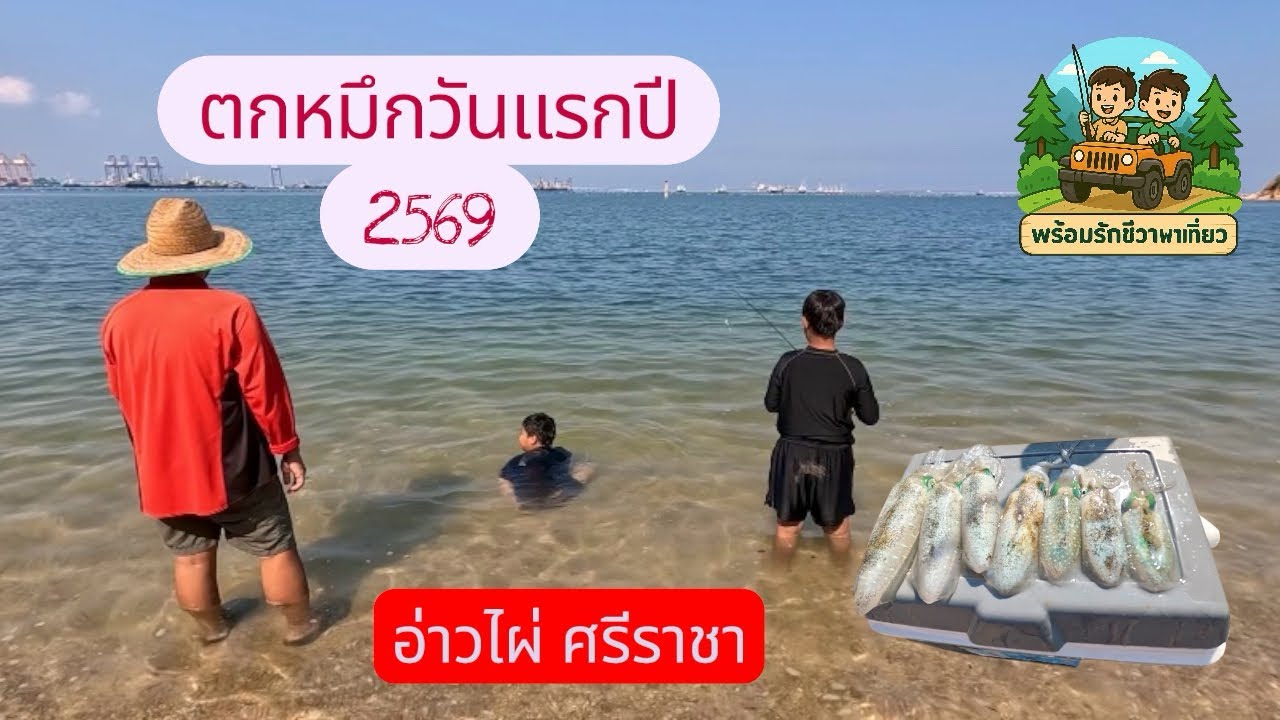 พร้อมรักชีวาพาเที่ยว EP.4 ลุยเขา ตกหมึก อ่าวไผ่