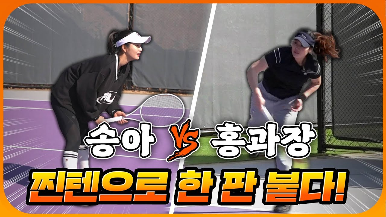찐텐으로 한 판 붙은 홍과장 vs 송아! 국대 출신 미녀 코치들의 초박빙 복식 대결 ㄷㄷ
