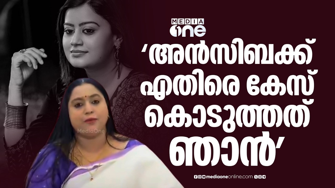 'അൻസിബ ഹസനെതിരെ കേസ് കൊടുത്തത് ഞാനാണ്... അതിന് കാരണം ഇതാണ്...'