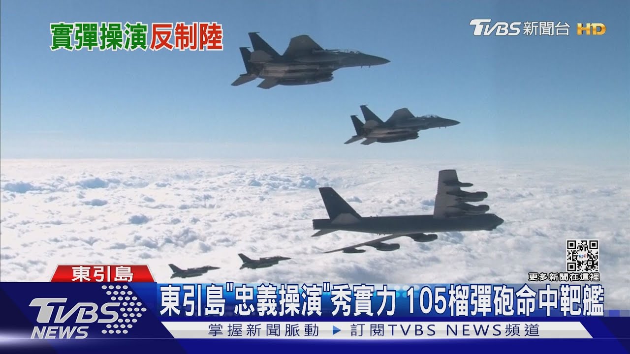 東引島「忠義操演」秀實力 105榴彈砲命中靶艦｜TVBS新聞