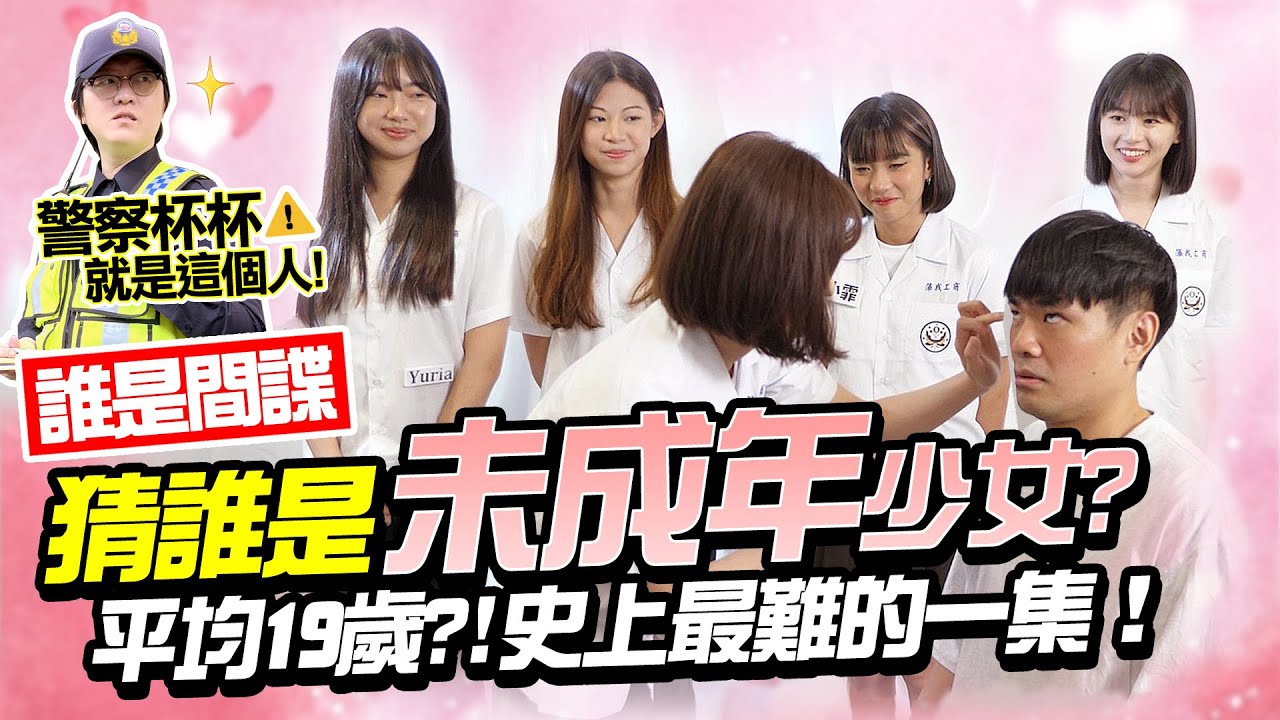 猜誰是未成年少女【誰是間諜】平均19歲太香了！超失禮崩潰畫面流出？