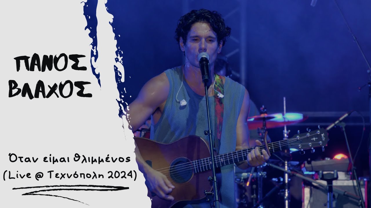 &Pi;ά&nu;&omicron;&sigmaf; &Beta;&lambda;ά&chi;&omicron;&sigmaf; - Ό&tau;&alpha;&nu; &Epsilon;ί&mu;&alpha;&iota; &Theta;&lambda;&iota;&mu;&mu;έ&nu;&omicron;&sigmaf; - Live &sigma;&tau;&eta;&nu; &Tau;&epsilon;&chi;&nu;ό&pi;&omicron;&lambda;&eta; 2024